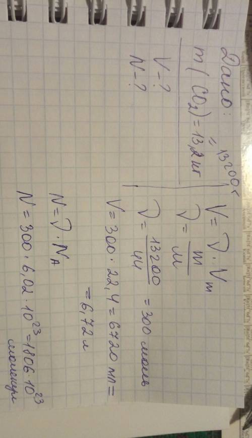 Найдите объем(н.у) и число молекул вещества 13,2 кг оксида углерода (iv) (распишите подробно)