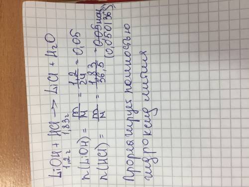 Смешали два раствора: первый содержит 1,2 г гидроксида лития,а второй 1,83г хлороводородной кислоты.