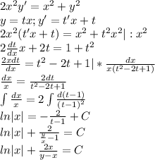 2x^2y'=x^2+y^2\\y=tx;y'=t'x+t\\2x^2(t'x+t)=x^2+t^2x^2|:x^2\\2\frac{dt}{dx}x+2t=1+t^2\\\frac{2xdt}{dx}=t^2-2t+1|*\frac{dx}{x(t^2-2t+1)}\\\frac{dx}{x}=\frac{2dt}{t^2-2t+1}\\\int\frac{dx}{x}=2\int\frac{d(t-1)}{(t-1)^2}\\ln|x|=-\frac{2}{t-1}+C\\ln|x|+\frac{2}{\frac{y}{x}-1}=C\\ln|x|+\frac{2x}{y-x}=C