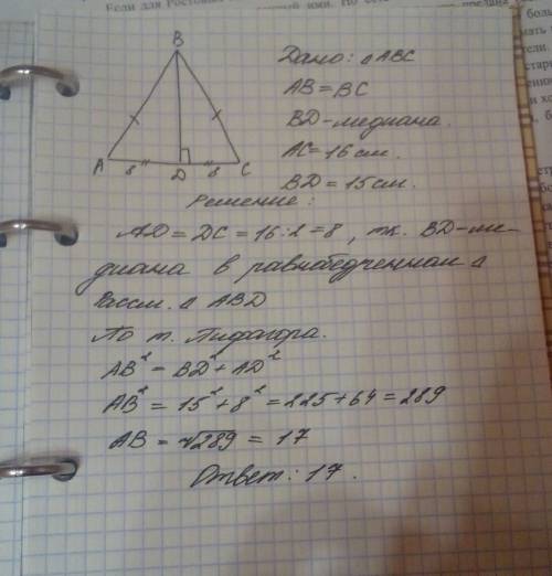 Найдите боковую сторону равнобедренного треугольника, основание которого равно 16 см, а медиана, про