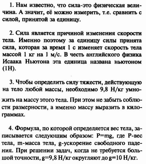 Решите вопросы. 1. что значит измерить какую-либо силу. 2. что принято за единицу силы? 3. как рассч