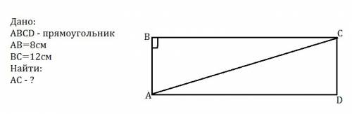 Стороны прямоугольника равны 8и 12 см.найдите его диагональ