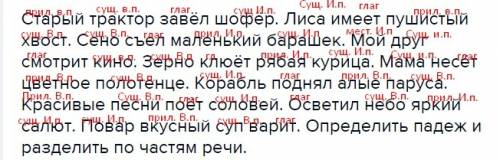 Старый трактор завёл шофёр. лиса имеет пушистый хвост. сено съел маленький барашек. мой друг смотрит