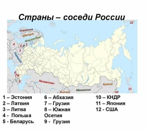 Укажите на карте соседей россии.абхазия,грузия,южно.осетия,сша,кндр,.заранее тем кто ответит.