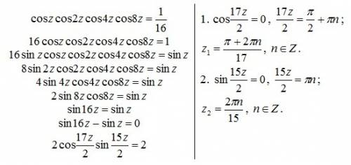 Решите уравнение : cos z *cos 2z *cos 4z * cos 8z = 1/16