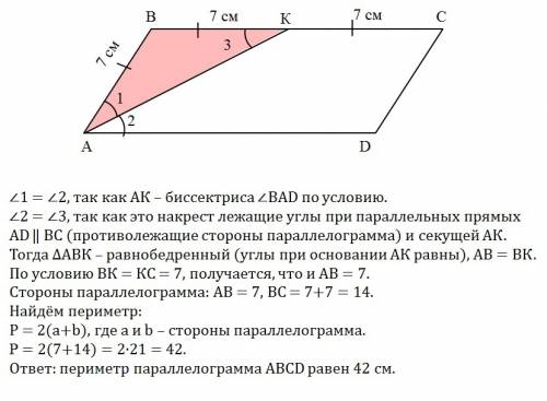 Биссектрисса угла параллелограмма делит его сторону на две части, каждая из которых равна 7 см. найд