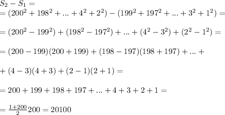 S_2 -S_1 = \\ =(200^2 + 198^2 + ...+ 4^2 + 2^2) - (199^2 + 197^2 +...+3^2 +1^2) = \\ \\ = (200^2 - 199^2 ) + (198^2 - 197^2)+...+(4^2 - 3^2) + (2^2 -1^2) = \\ \\ = (200-199)(200+199) + (198-197)(198+197) +...+ \\ \\ +(4-3)(4+3) + (2-1)(2+1) = \\ \\ = 200+199+198+197+...+4+3+2+1 = \\ \\ = \frac{1+200}{2} 200 =20100
