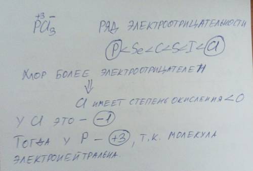 Определить степень окисления элементов в соединении pcl3 , с объяснением как вы решали