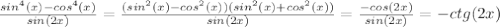 \frac{sin^4(x)-cos^4(x)}{sin(2x)}= \frac{(sin^2(x)-cos^2(x))(sin^2(x)+cos^2(x))}{sin(2x)} = \frac{-cos(2x)}{sin(2x)} =-ctg(2x)