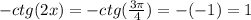 -ctg(2x)=-ctg( \frac{3 \pi }{4} )=-(-1)=1