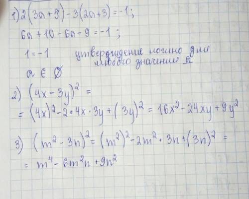 2(3а+5)-3(2а+3)=-1 (4х-3у)² (m²-3n)²