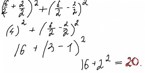 Вычислите (6^1/2+2^1/2)^2+(6^1/2-2^1/2)^2, плз подробно