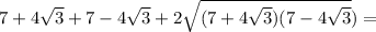 7+4 \sqrt{3}} +7-4 \sqrt{3}}+2\sqrt{(7+4 \sqrt{3})(7-4 \sqrt{3}})=