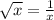 \sqrt{x} = \frac{1}{x}