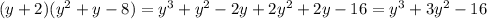 (y+2)(y^2+y-8)=y^3+y^2-2y+2y^2+2y-16=y^3+3y^2-16