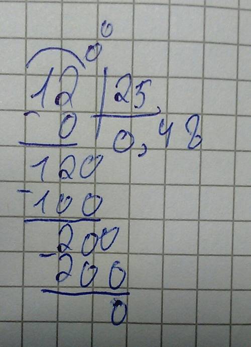 Как 12 поделить на 25? да-да, я знаю ответ (0,48). мне нужно ! как разделить данные числа в столбик.