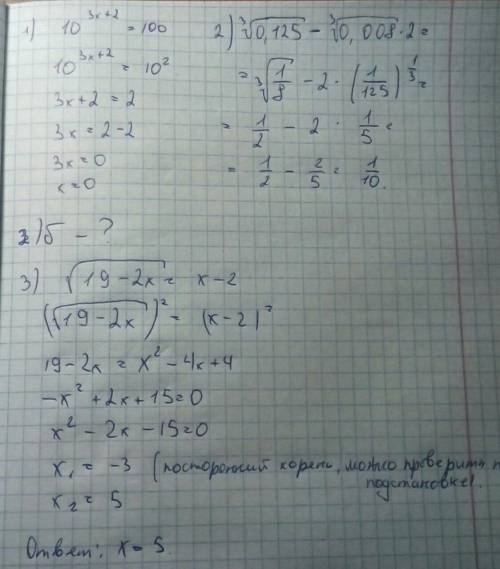 Хоть с чем-то . 1) решить неравенство: 10^3x+2 больше или равно 100 2) вычислить а) ∛0,125 - 2 * ∛0,