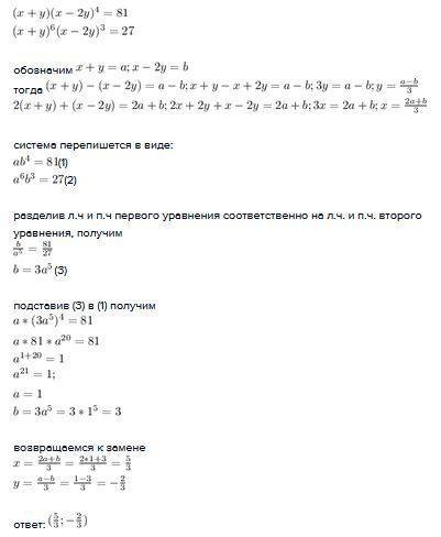 Решите систему ! (x+y)(x-2y)^4=81 и (x+y)^6(x-2y)^3=27