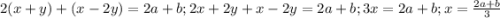 2(x+y)+(x-2y)=2a+b;2x+2y+x-2y=2a+b;3x=2a+b;x=\frac{2a+b}{3}