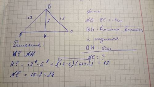 Равнобедренном треугольнике боковая сторона равна 13 сантиметров а высота проведенная к основанию 5