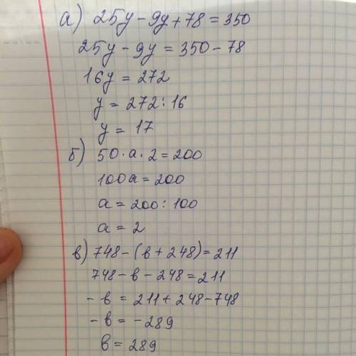 Решите уравнение: а) 25у-9у+78=350; б) 50·а·2=200; в) 748-(b +248)=211
