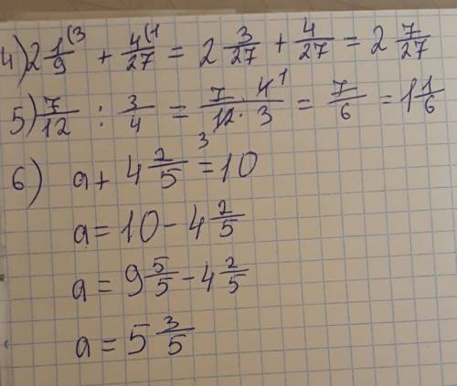 №4. чему равна сумма чисел - 2 целых 1/9 и b целых 4/27 №5. чему равно частное чисел 7/12 и 3/4 №6 р