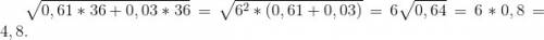 :) найдите значение выражения а) 20√0,01+2√1,69 б) (3-√5)^2+6√5 в) √0,61*36+0,03*36 г) √37^2-35^2 -√