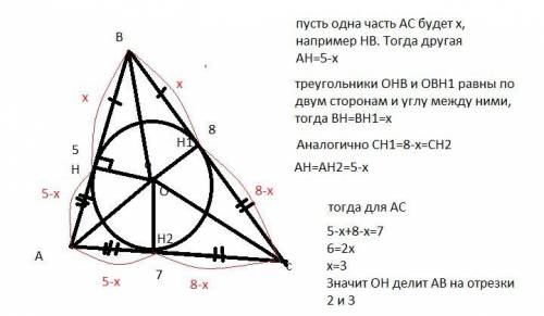 Внутри треугольника со сторонами 5 см, 7 см и 8 см выбрана точка о, равноудалённая от всех сторон эт