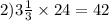 2)3 \frac{1}{3} \times 24 = 42