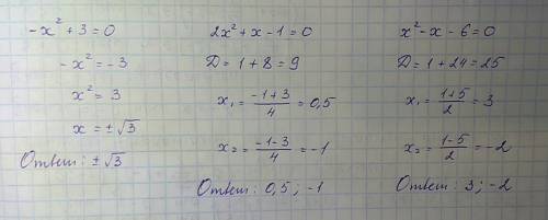 Решите квадратные уравнения -x^2+3=0 2x^2+x-1=0 x^2-x-6=0