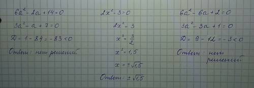 Решите квадратные уравнения 6a^2-2a+14=0 2x^2-3=0 6a^2-6a+2=0