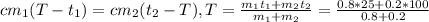 cm_1(T-t_1)=cm_2(t_2-T), T= \frac{m_1t_1+m_2t_2}{m_1+m_2} = \frac{0.8*25+0.2*100}{0.8+0.2}