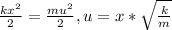 \frac{kx^2}{2} = \frac{mu^2}{2}, u=x* \sqrt{ \frac{k}{m}}
