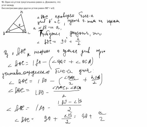 16. один из углов треугольника равен а. докажите, что угол междубиссектрисами двух других углов раве