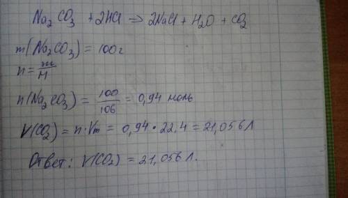 Сколько литров со2 выделится в реакции: na2co3 + 2нсl = 2nac l+ н2о + со2 если взяли 100 граммов na2
