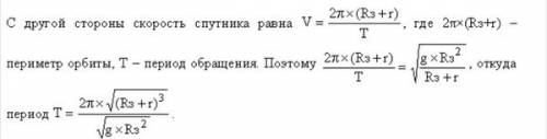 Спутник обращается по круговой орбите, удаленной от поверхности земли на 220 км. найдите период обра