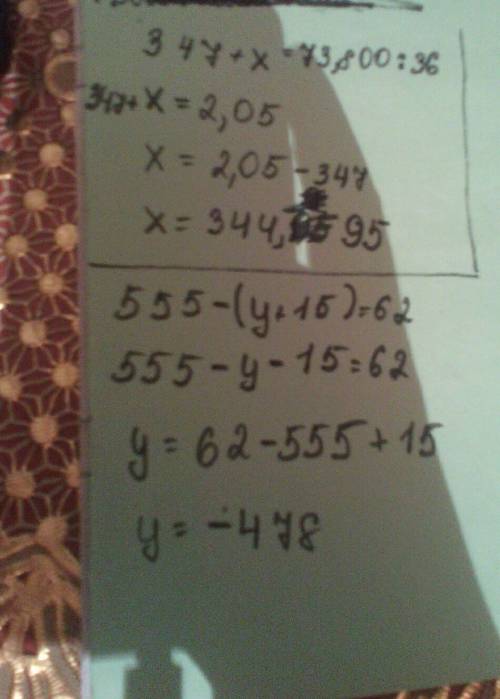 А) 347+х=73,800: 36= б) 555-(у+15) = 62 решите уравнение