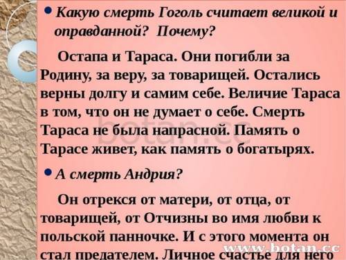 Какую смерть гоголь считает великой и оправдонной в произведение тарас бульба зарание спаибо