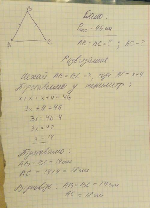 Знайти сторони рівнобедреного трикутника, якщо його периметр 46 см, а основа на 4 см більше бічної с