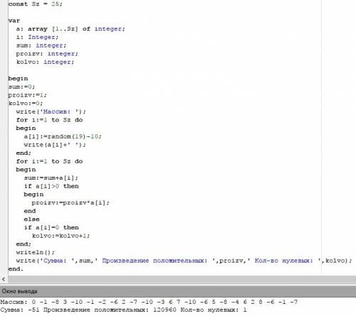 Дан массив целых чисел,состоящий из 25 элементов.подсчитать сумму элементов массива,произведение пол