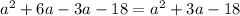 {a}^{2} + 6a - 3a - 18 = {a}^{2} + 3a - 18