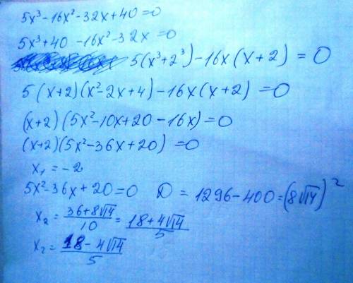 Решите уравнение 5x^3 - 16x^2-32x+40=0. напишите решение и ответ.