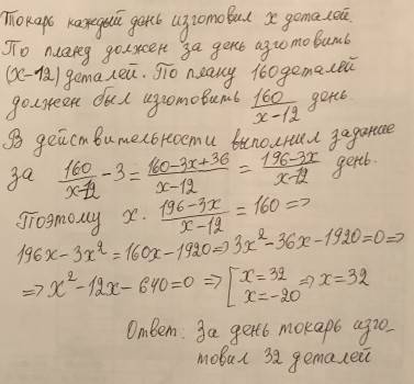 Токарь планировал за некоторое время изготовить 160 деталей. однако он выполнил это на 3 дня раньше