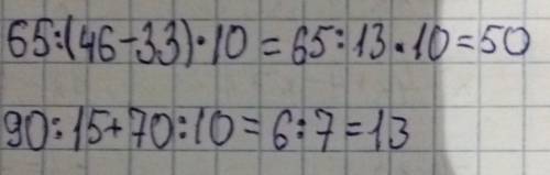 Вычесли.65: (46-33)×10)= 90: 15+70: 10=