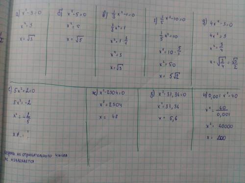 Решить уравнение, ! а) х^2 - 3 = 0 б) х^2 - 5 = 0 в) 1/3 х^2 - 1 = 0 г) 1/5 х^2 - 10 = 0 д) 4x^2 - 3