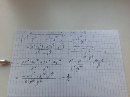 Снадо. выражение ((2/x^1/4-y^1/4) + (2/x^1/4+y^1/4))*(x^-1/2 - y^-1/2 /6x^-1/4 y^-1/2)