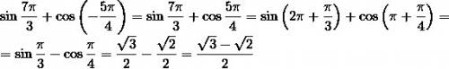 Найдите значение выражение sin7п дробьная черта 3 + cos (-5пдробьная черта 4)