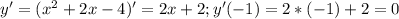 y'=(x^2+2x-4)'=2x+2; y'(-1)=2*(-1)+2=0