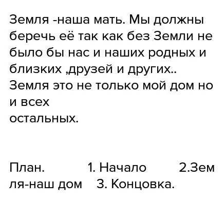 Подготовте небольшой рассказ на тему планета земля мой дом. запишите план