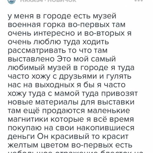 Напишите сочинение рассуждение на тему «у меня в городе есть музей военная горка» со словами во-перв